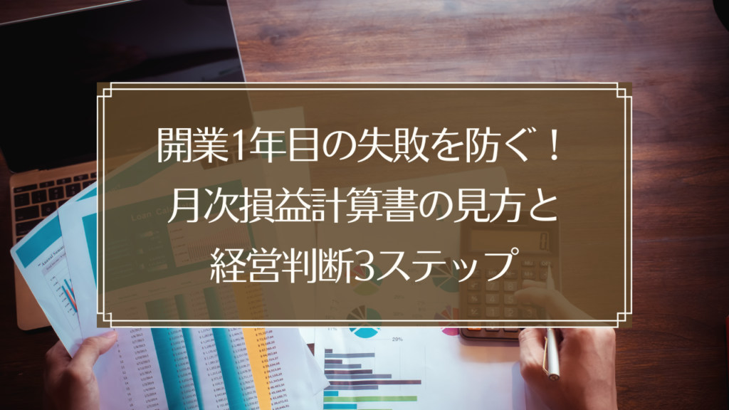 鍼灸院経営者が月次損益計算書を確認しながら経営判断を行っているイメージ