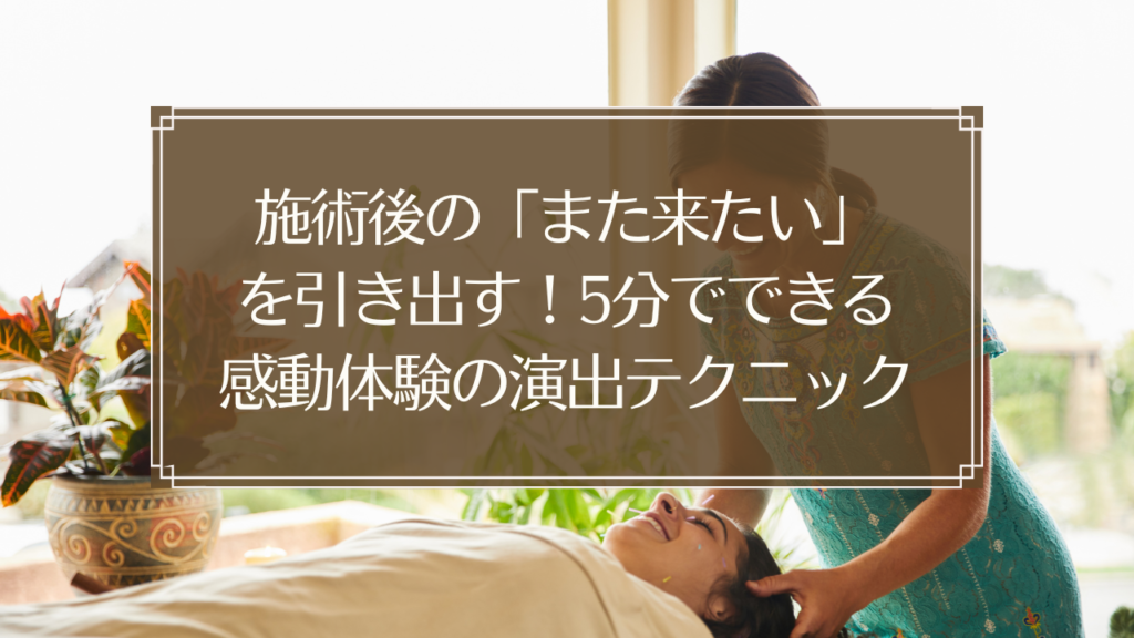 メイン画像: 鍼灸院の施術後に患者さんと笑顔で会話する鍼灸師のイメージ、リピート率向上のための感動体験演出テクニック