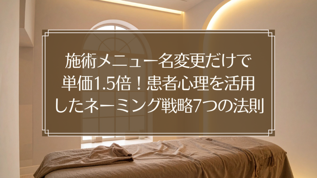 メイン画像: 施術メニュー名を患者心理を活用して変更することで単価アップを実現する鍼灸院のネーミング戦略を示すイメージ