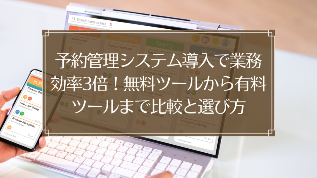 メイン画像: 鍼灸院の予約管理システムを使って業務効率化する経営者のイメージ