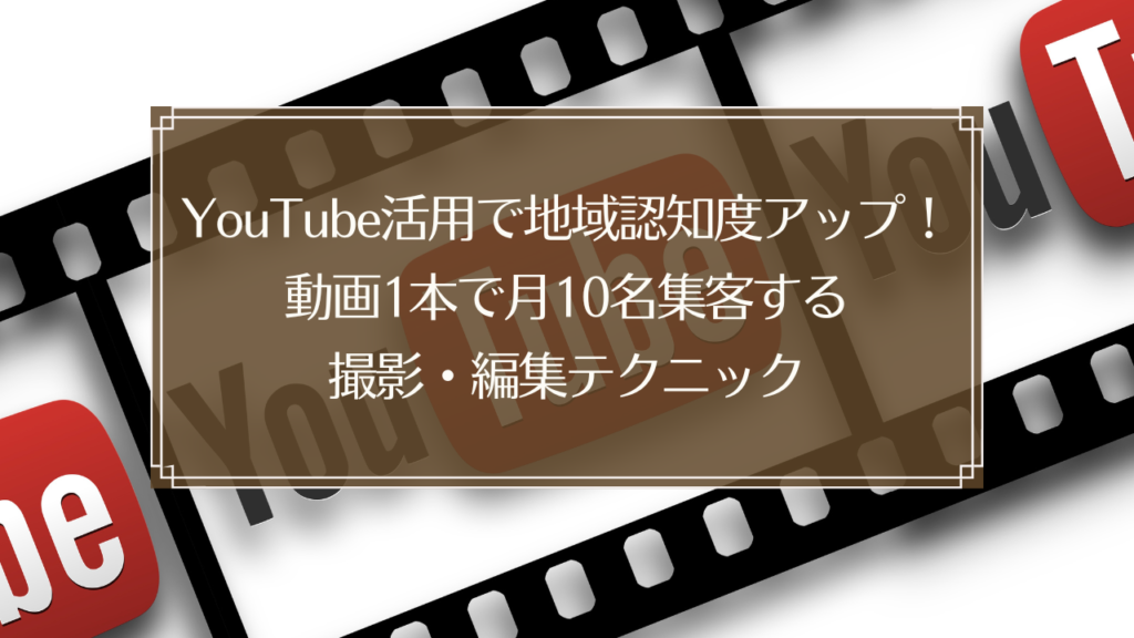メイン画像: 鍼灸院のYouTube集客｜スマホで動画撮影する鍼灸師のイメージ