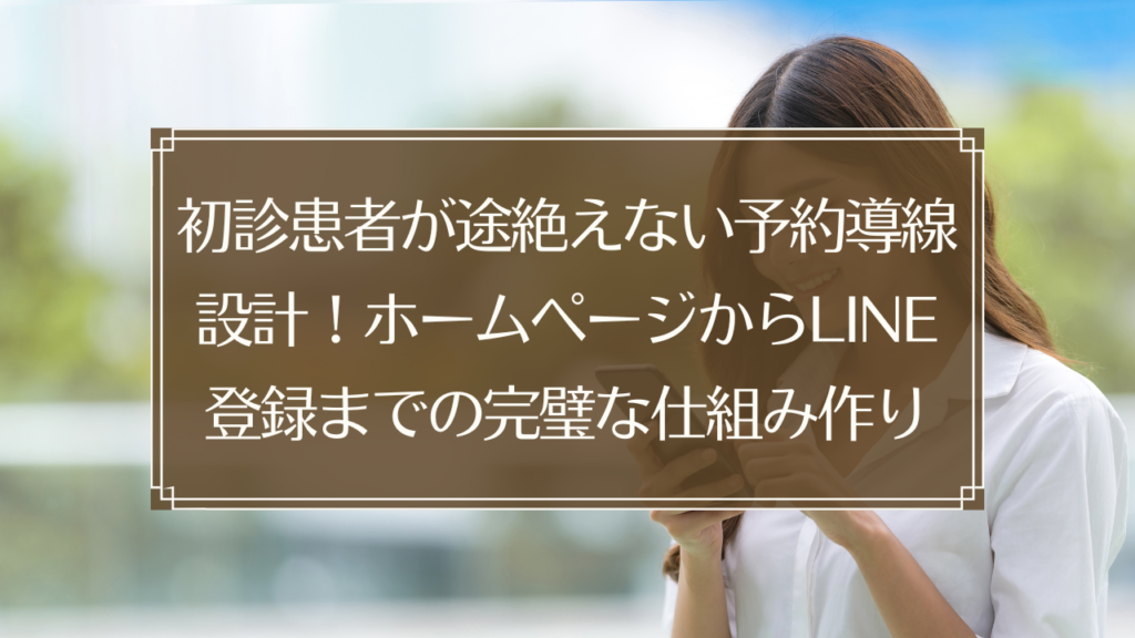 メイン画像: 鍼灸院の集客で重要な予約導線設計、ホームページからLINE登録、予約完了までの流れを示すイメージ