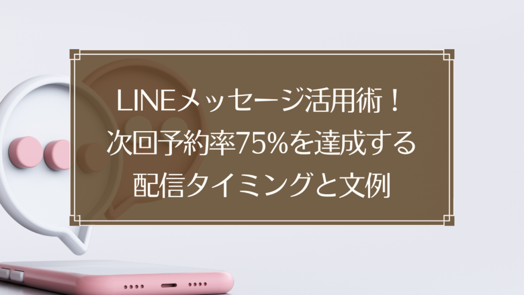 メイン画像: 鍼灸院のLINEメッセージ活用で次回予約率を向上させる配信タイミングと文例テンプレートのイメージ