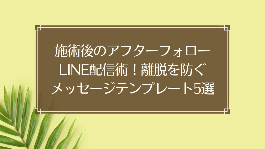 メイン画像: 鍼灸院のリピート率向上のための施術後LINEアフターフォロー配信術とメッセージテンプレート