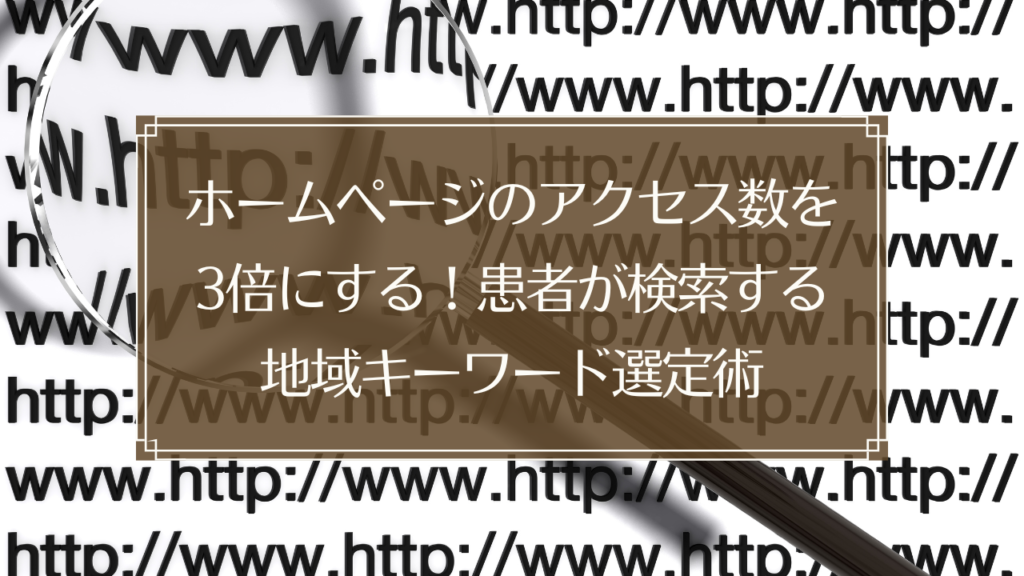メイン画像: 鍼灸院のホームページ集客で地域キーワードを選定してアクセス数を3倍にする方法を解説するイメージ