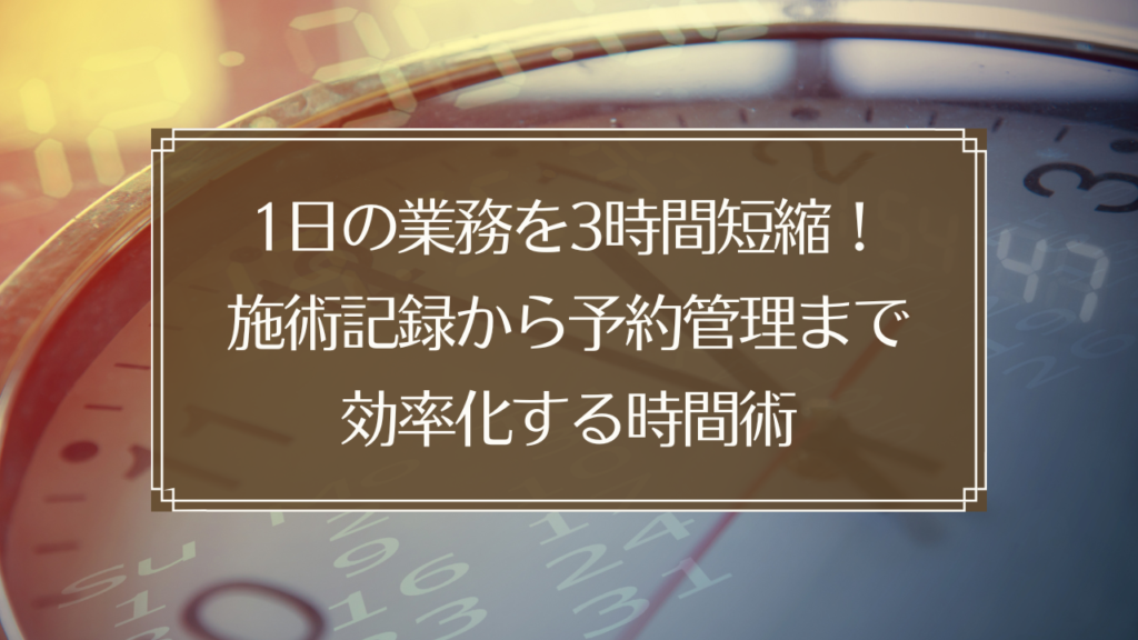 メイン画像: 鍼灸院の業務効率化で施術記録や予約管理をデジタル化し時間短縮を実現する経営者