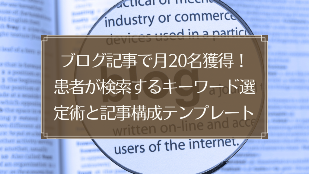 メイン画像: 鍼灸院のブログ集客でキーワード選定をしている鍼灸師がパソコンで記事を書いているイメージ