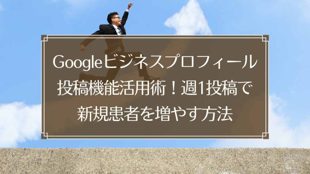 メイン画像: 鍼灸院のGoogleビジネスプロフィール投稿機能で集客する方法