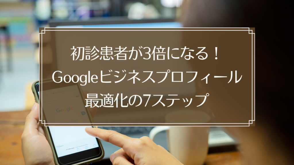 メイン画像: 鍼灸院のGoogleビジネスプロフィール最適化で初診患者を3倍にする7ステップの解説イメージ