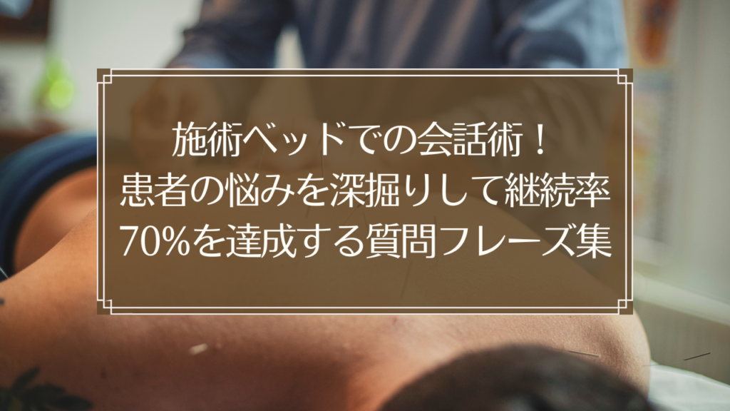 メイン画像: 鍼灸院の施術ベッドで患者と会話をする鍼灸師、リピート率向上のための質問フレーズを実践している様子