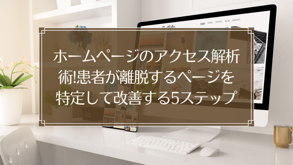 メイン画像: 鍼灸院のホームページアクセス解析を行う経営者がGoogleアナリティクスの画面を確認している様子
