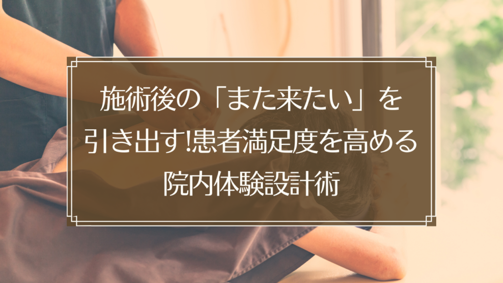 メイン画像: 鍼灸院の受付で笑顔で患者を迎える鍼灸師とリラックスした患者さん、院内体験設計でリピート率向上