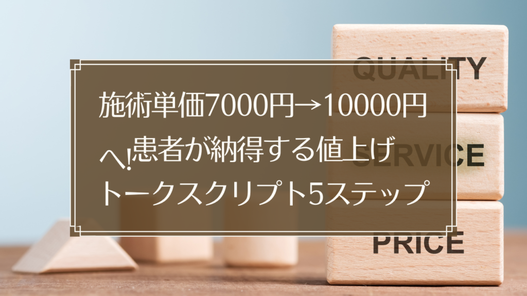 メイン画像: 鍼灸院の施術単価を7000円から10000円に値上げするトークスクリプトを実践する経営者のイメージ