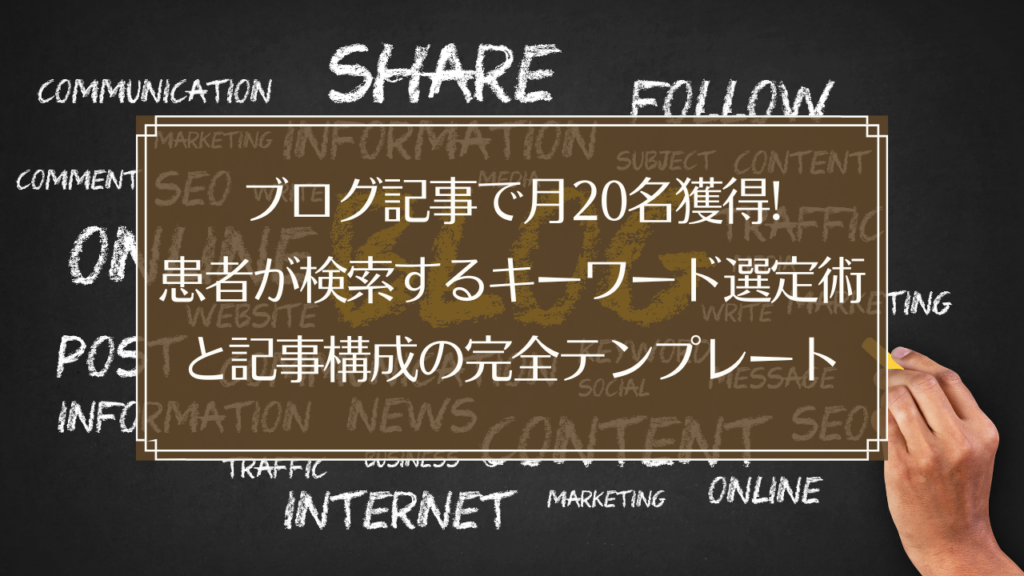 メイン画像: 鍼灸院のブログ集客でキーワード選定と記事構成を学ぶ経営者
