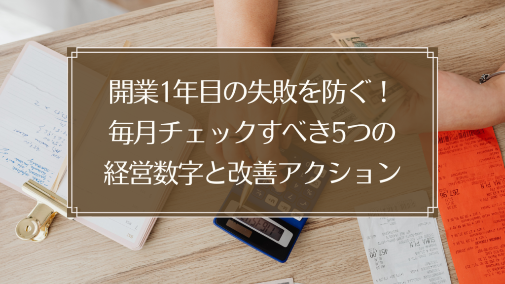 メイン画像: 鍼灸院経営者が電卓とノートで経営数字を確認している様子、開業1年目の数字管理イメージ