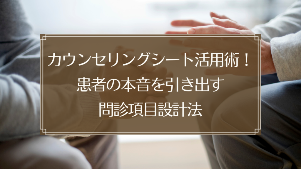 メイン画像: 鍼灸院のカウンセリングシートで患者の本音を引き出す問診項目設計を実践する様子