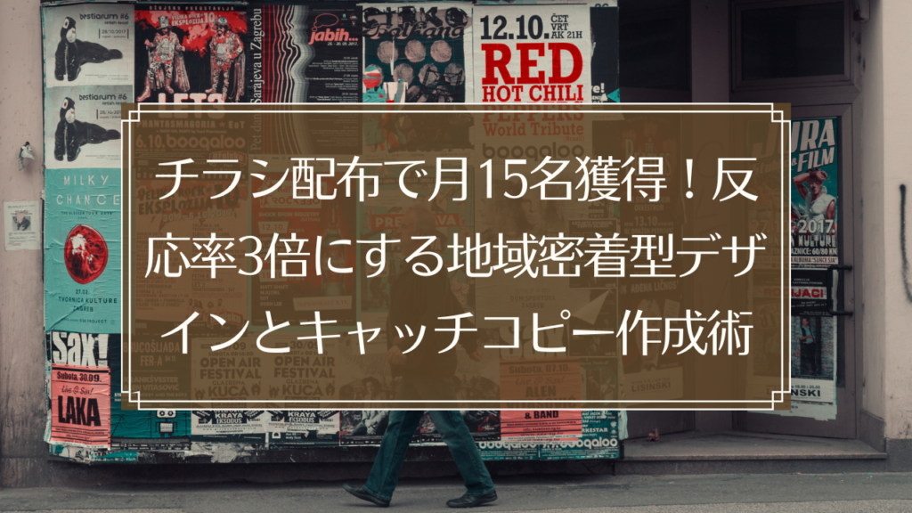 メイン画像: 鍼灸院の地域密着型チラシデザインで月15名の新規患者を獲得する反応率3倍のキャッチコピー作成術