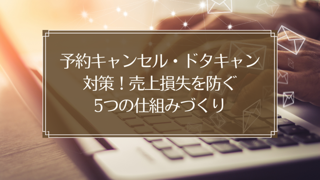 メイン画像: 鍼灸院の予約キャンセル・ドタキャン対策と売上損失を防ぐ仕組みづくり