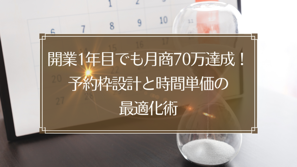 メイン画像: 鍼灸院の予約枠設計と時間単価を最適化して月商70万円を達成する経営ノウハウ