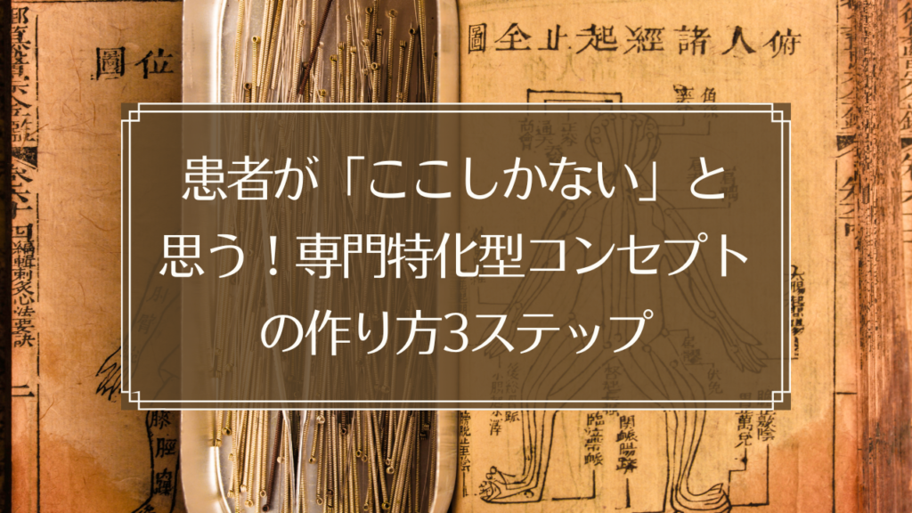 メイン画像: 鍼灸院の専門特化型コンセプト設計で差別化する方法