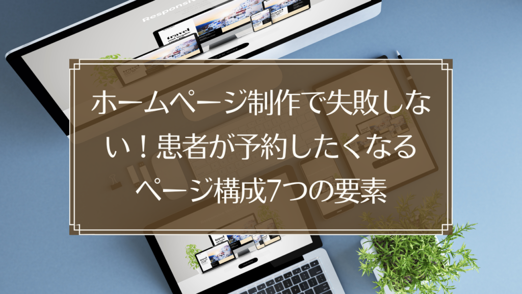 メイン画像: 鍼灸院のホームページで予約率を上げるページ構成7つの要素を解説するイメージ