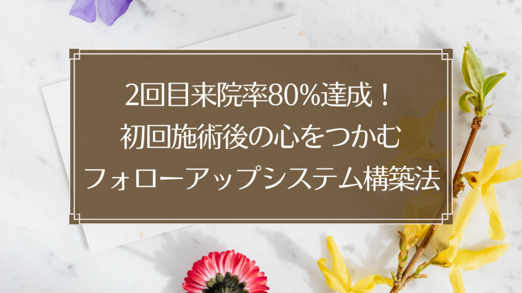 メイン画像: 鍼灸院の施術後にスマートフォンでLINEメッセージを確認する患者とフォローアップシステムのイメージ
