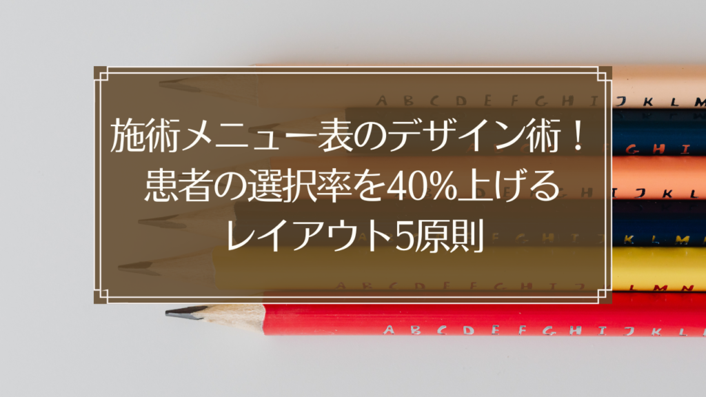 メイン画像: 鍼灸院の施術メニュー表デザインで患者の選択率を上げるレイアウト原則を解説する経営ガイド