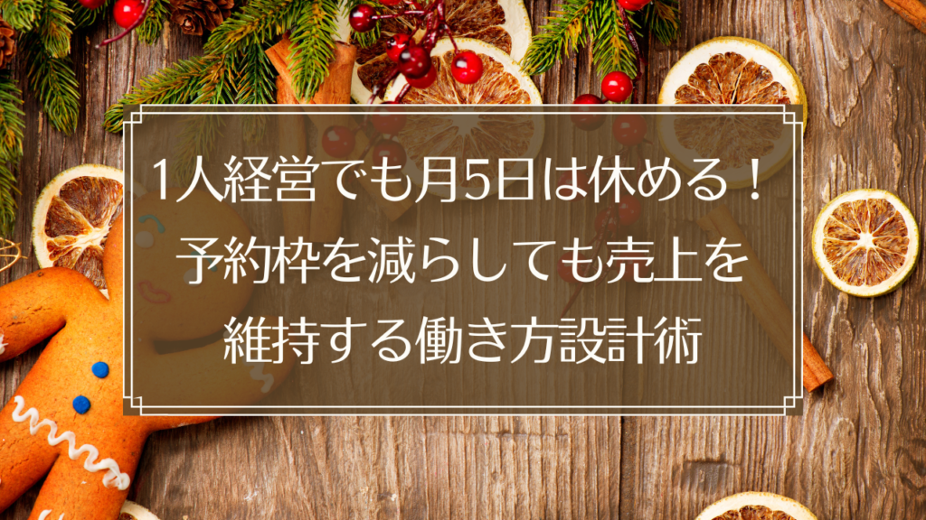 メイン画像: 1人鍼灸院の予約枠設計で休みを増やしながら売上を維持する働き方術