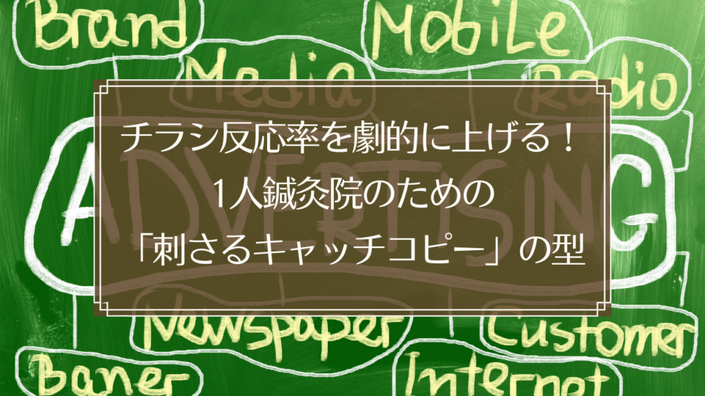 メイン画像: 鍼灸院のチラシ集客で反応率を上げるキャッチコピーの型