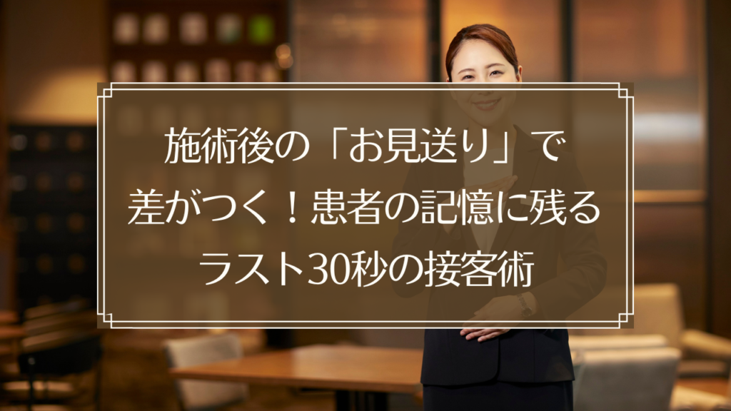 メイン画像: 鍼灸院で患者をお見送りする鍼灸師の接客シーン