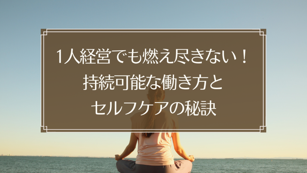メイン画像: 1人経営の鍼灸院で持続可能な働き方を実践する鍼灸師のイメージ