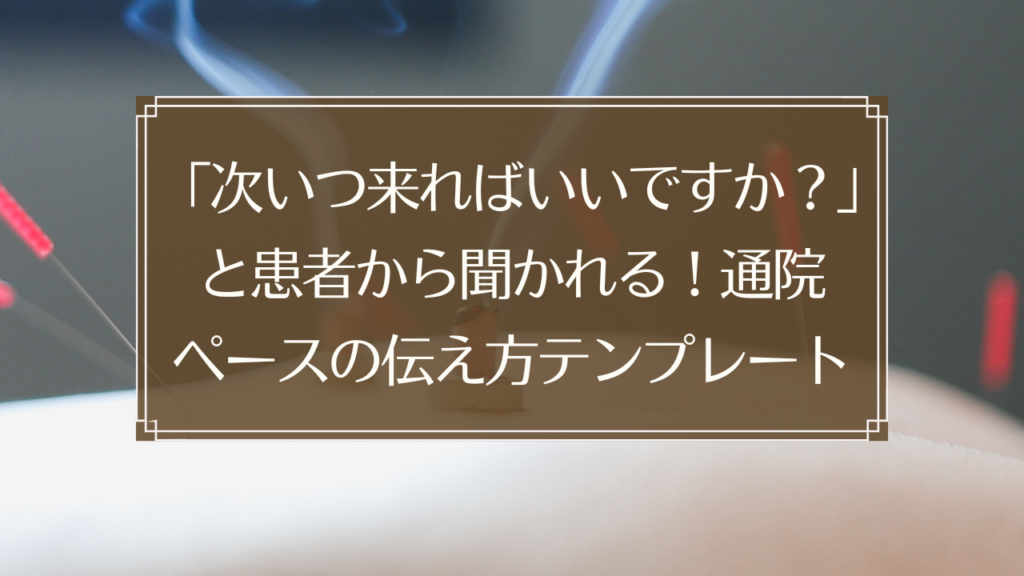 メイン画像: 鍼灸院で患者に通院ペースを説明する施術者のイメージ