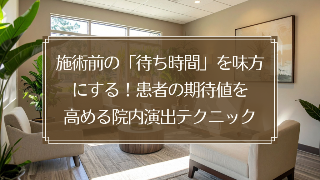 メイン画像: 鍼灸院の待合室で五感を意識した院内演出によりリラックスする患者のイメージ