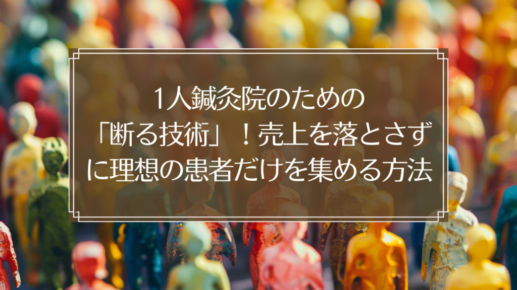 メイン画像: 1人鍼灸院の経営者が理想の患者だけを集める断る技術を解説するイメージ