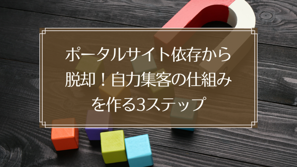 メイン画像: 鍼灸院のポータルサイト依存から脱却して自力集客の仕組みを作る方法