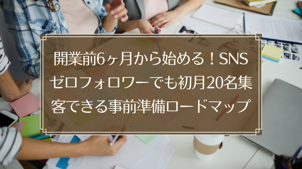 メイン画像: 鍼灸院開業前のSNS集客準備ロードマップを示すイメージ画像