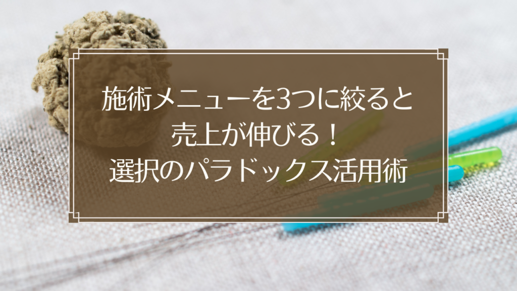 メイン画像: 鍼灸院の施術メニューを3つに絞って売上アップを実現するイメージ