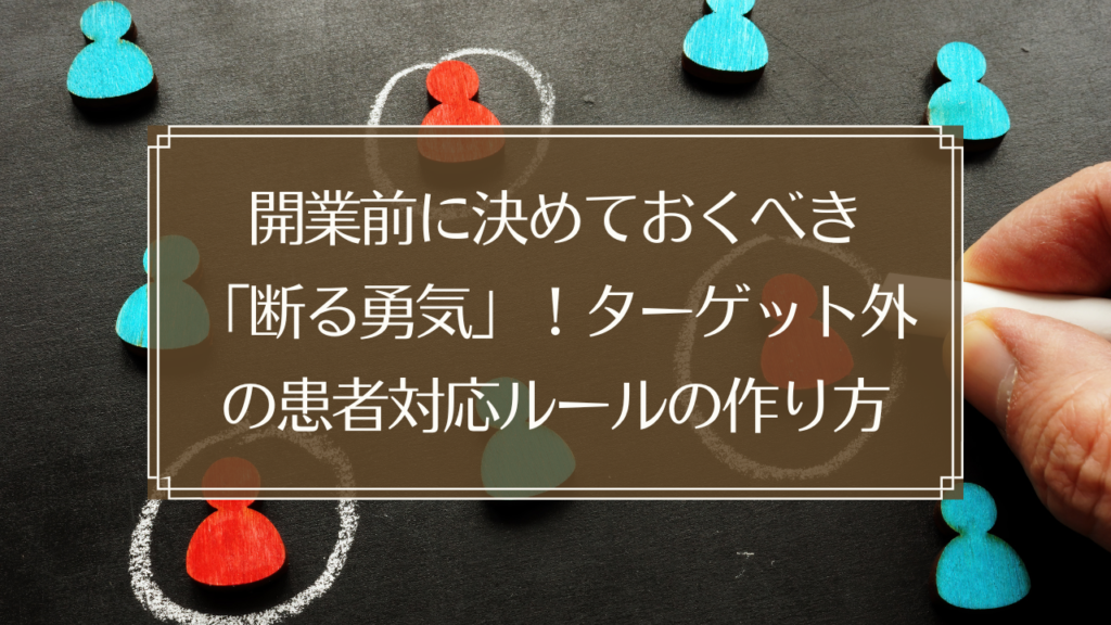 メイン画像: 鍼灸院のターゲット外患者対応ルールを作成する経営者のイメージ