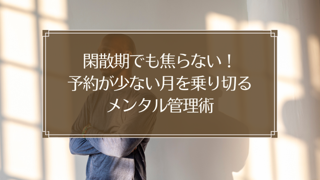 メイン画像: 鍼灸院の閑散期を乗り切るメンタル管理術のイメージ