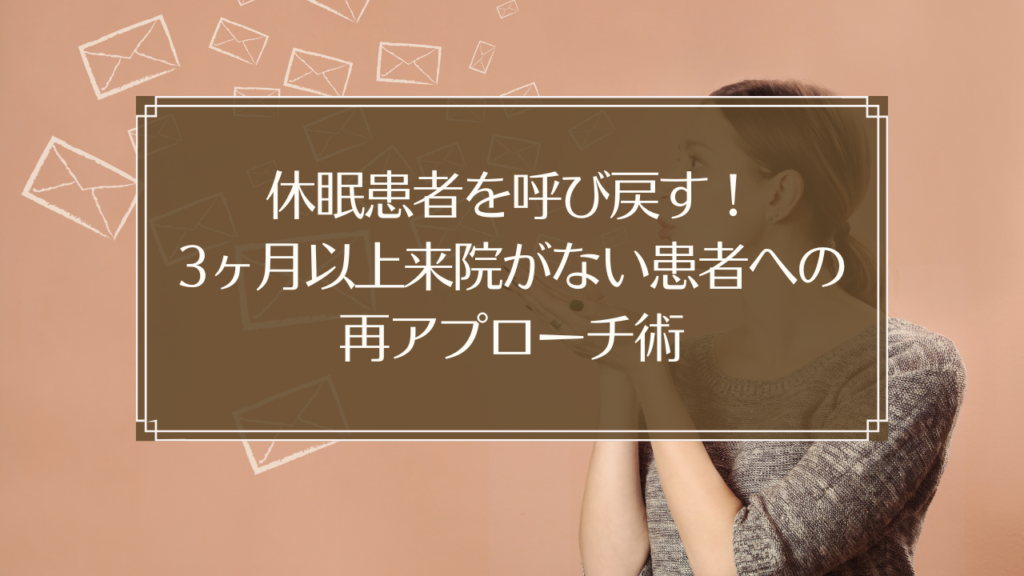 メイン画像: 鍼灸院の休眠患者にLINEでメッセージを送り再来院を促すイメージ