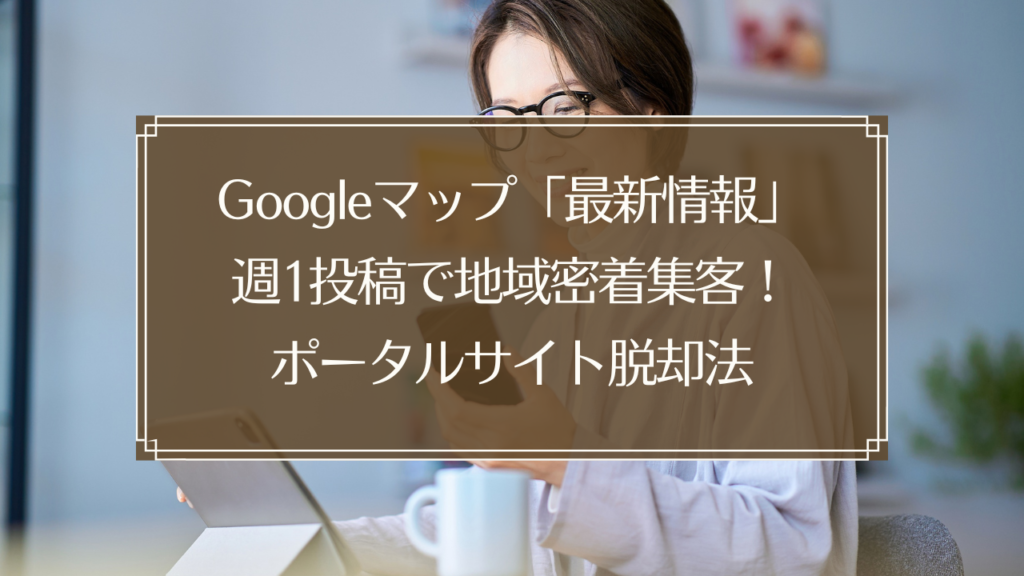 メイン画像: 鍼灸院のGoogleマップ最新情報投稿で地域密着集客を実現するイメージ