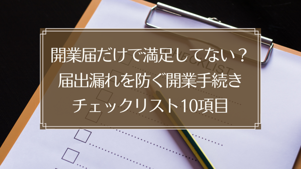 メイン画像: 鍼灸院開業に必要な届出手続きチェックリストのイメージ